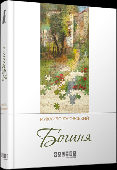 Книга Сучасна проза України : Богиня (у)Михайло Юдовський