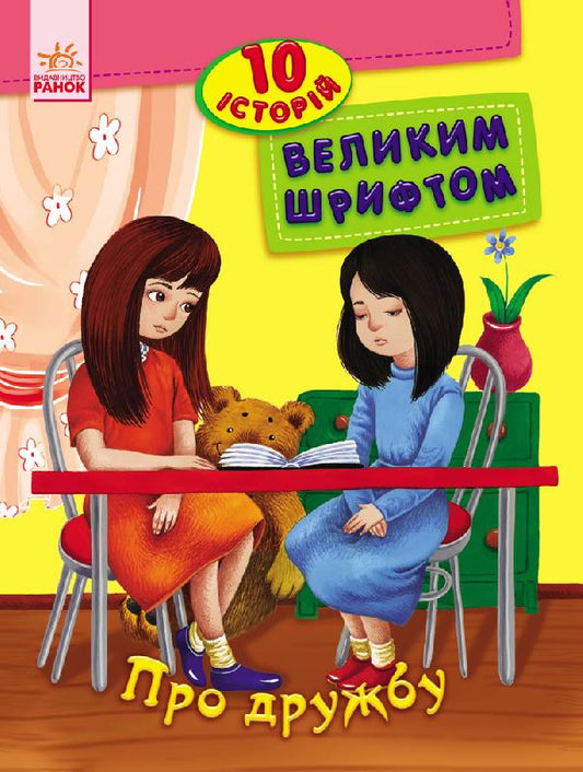 Книга 10 історій великим шрифтом : Про дружбу (у)Каскад-С