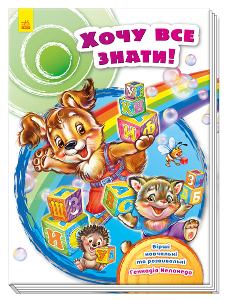 Книга Скарбничка віршів : Хочу все знати! (у)Геннадий Меламед