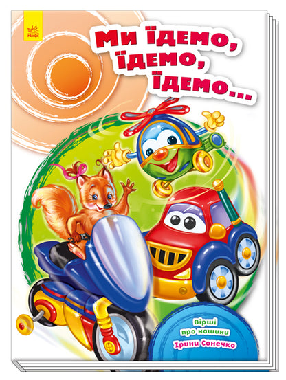 Книга Скарбничка віршів : Ми їдемо, їдемо, їдемо... (у)Ірина Сонечко