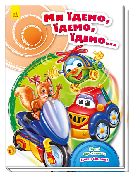 Книга Скарбничка віршів : Ми їдемо, їдемо, їдемо... (у)Ірина Сонечко