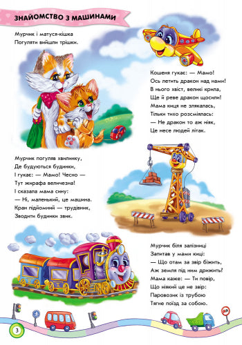 Книга Скарбничка віршів : Ми їдемо, їдемо, їдемо... (у)Ірина Сонечко