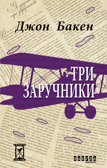 Книга Століття : Три заручники (у)Джон Бакен
