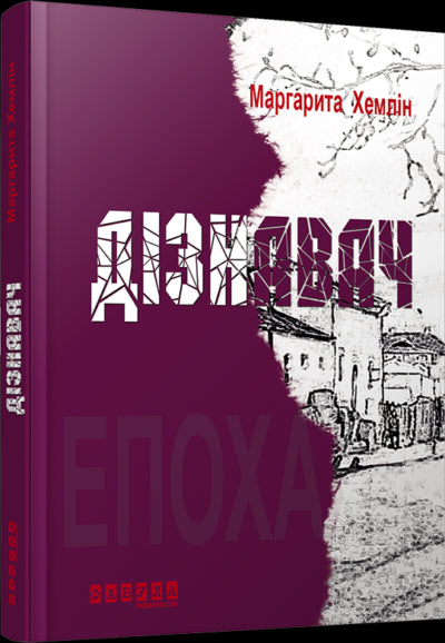 Книга Епоха : Дізнавач (у)Маргарита Хемлин