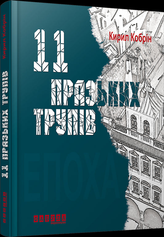 Книга Епоха : 11 празьких трупів (у)Кирило Кобрін