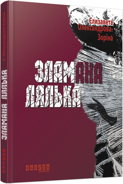 Книга Епоха : Зламана лялька (у)Єлизавета Олександрова-Зоріна