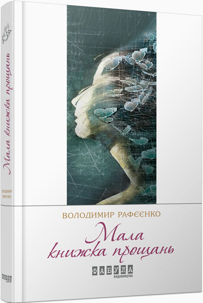 Книга Сучасна проза України : Мала книжка прощань (у)Володимир Рафєєнко