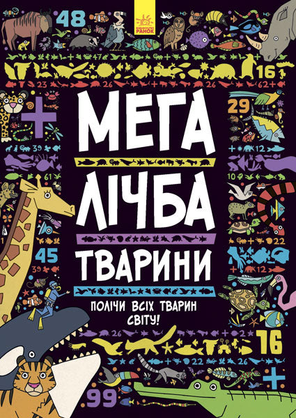 Книга Шукай, лічи : Мегалічба. Тварини (у)Daniel Limon