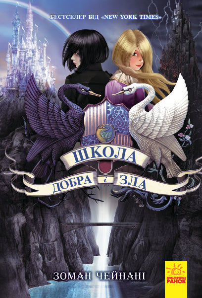 Книга Школа Добра і Зла : Книга 1 (у)Сомен Чейнани