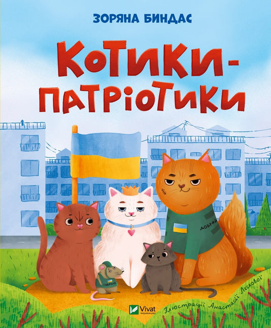 Книга Котики-патріотики — Биндас Зоряна Юріївна