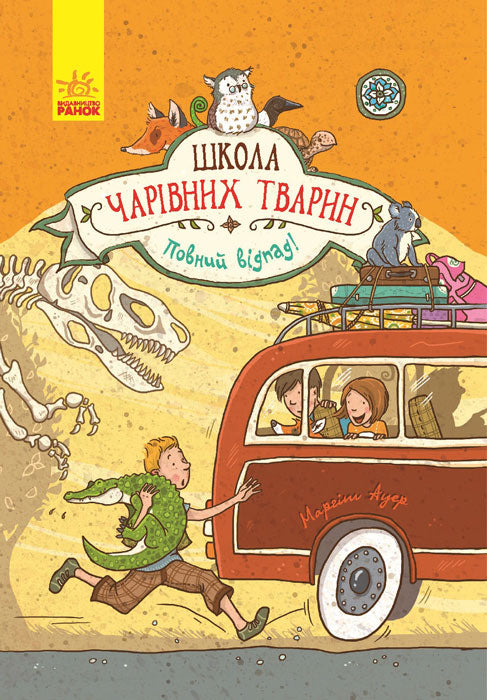 Книга Школа чарівних тварин : Повний відпад! (у) кн.4Маргіт Ауер