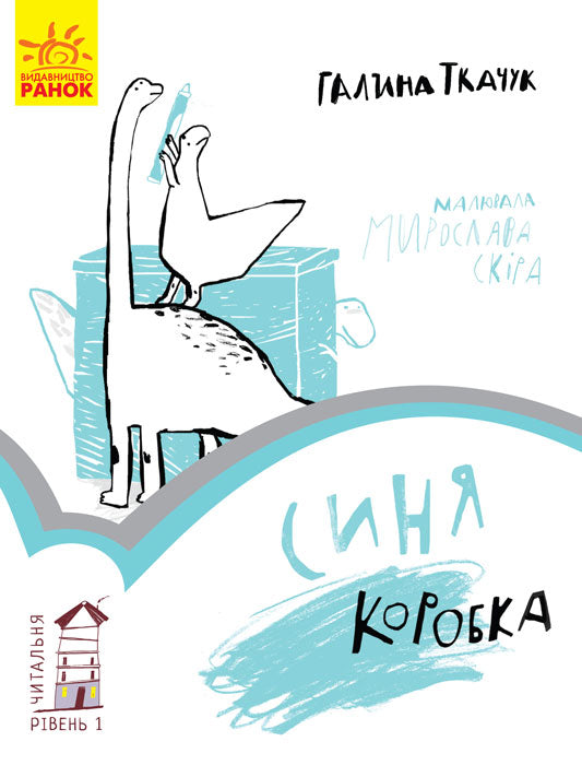 Книга Читальня : Синя коробка. Рівень 1 (у)Галина Ткачук