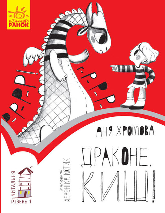 Книга Читальня : Драконе, киш! Рівень 1 (у)Ганна Хромова