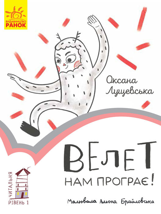 Книга Читальня : Велет нам програє! Рівень 1 (у)Оксана Лущевська