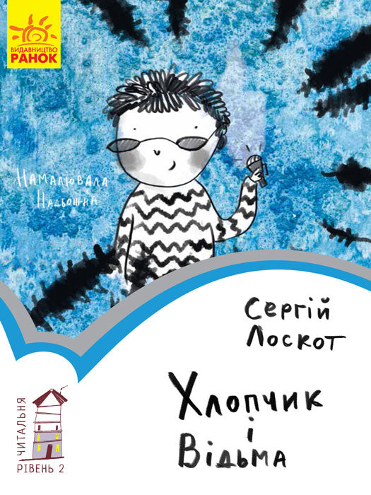 Книга Читальня : Хлопчик і відьма. Рівень 2 (у)Сергій Лоскот