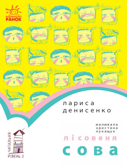 Книга Читальня : Лісовеня Сова. Рівень 2 (у)Лариса Денисенко