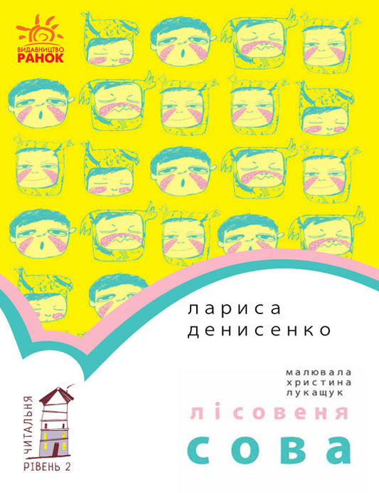 Книга Читальня : Лісовеня Сова. Рівень 2 (у)Лариса Денисенко