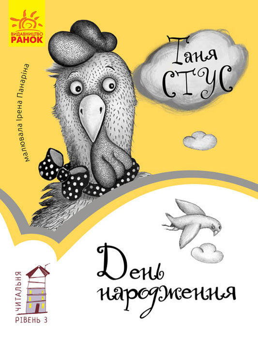Книга Читальня : День народження. Рівень 3 (у)Тетяна Стус