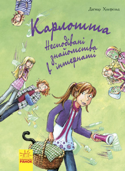 Книга Карлотта : Несподівані знайомства в інтернаті (у) кн.2Дагмар Хосфельд