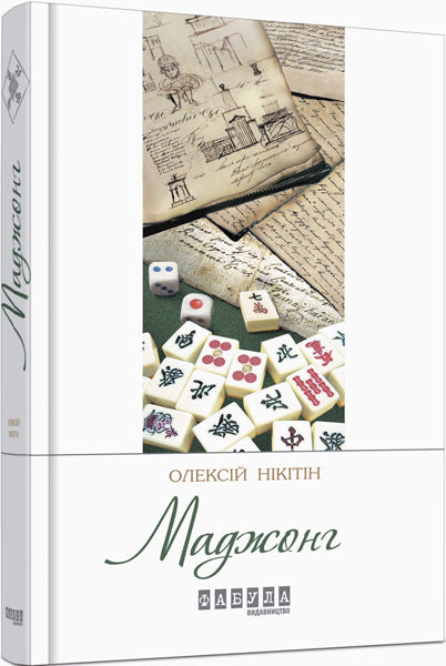 Книга Сучасна проза України : Маджонг (у)Олексій Нікітін