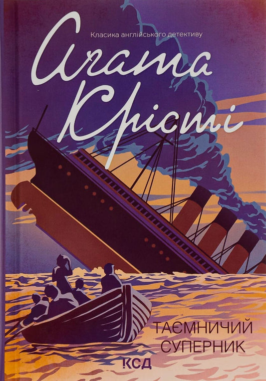 Книга Таємничий суперник Агата Крісті