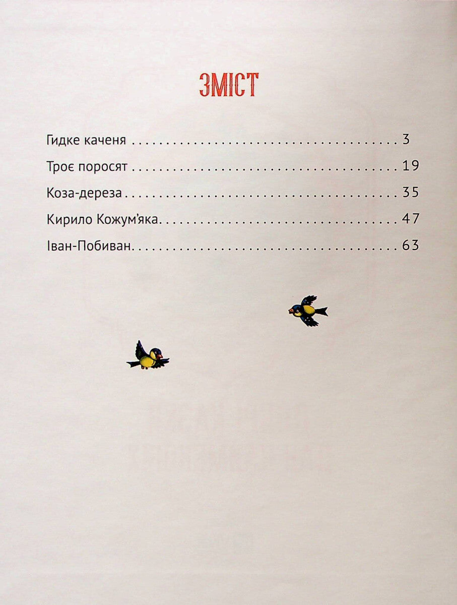 Книга Добрі казки для найменших — 