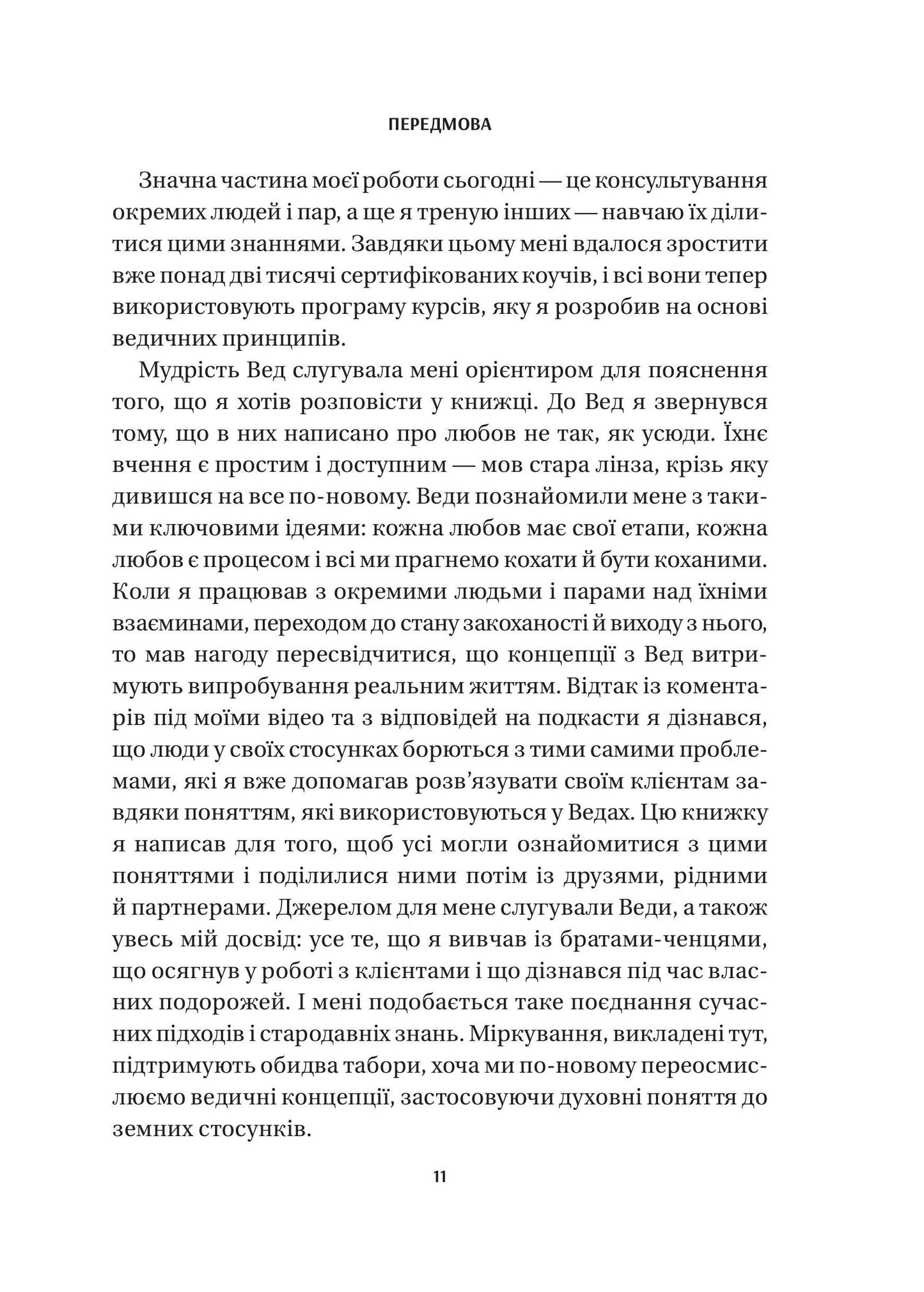 Книга 8 правил кохання. Як знайти, зберегти і відпустити почуття — Джей Шетті