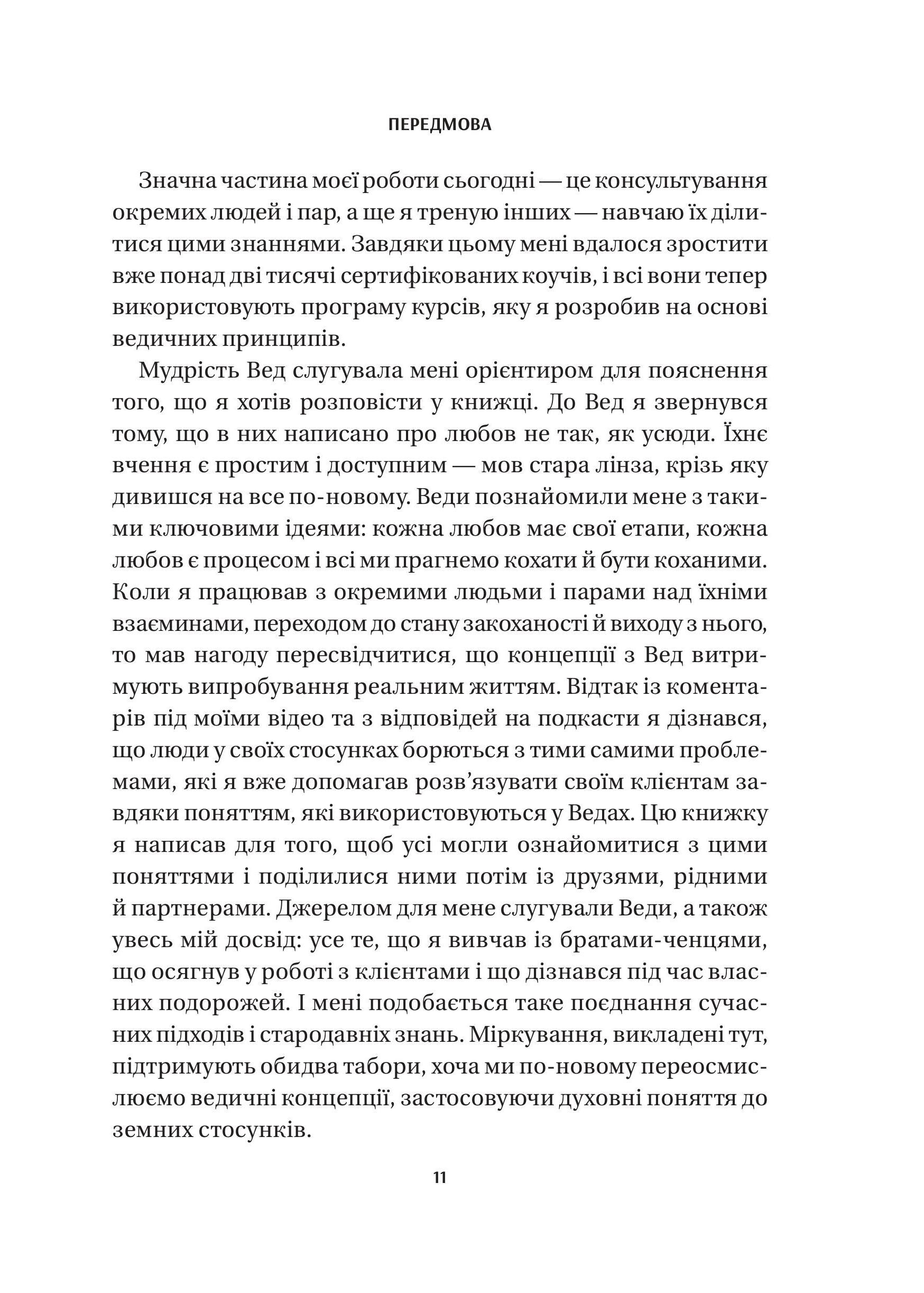 Книга 8 правил кохання. Як знайти, зберегти і відпустити почуття — Джей Шетті