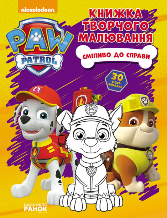 Книга Щенячий Патруль. Книжка творчого малювання. Сміливо до справи. (У)Nickelodeon