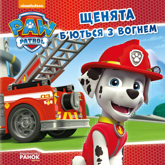 Книга Щенячий Патруль. Історії. Щенята б’ються з вогнем. (У)Nickelodeon