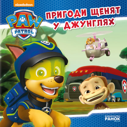Книга Щенячий Патруль. Історії. Пригоди щенят у джунглях. (У)Nickelodeon