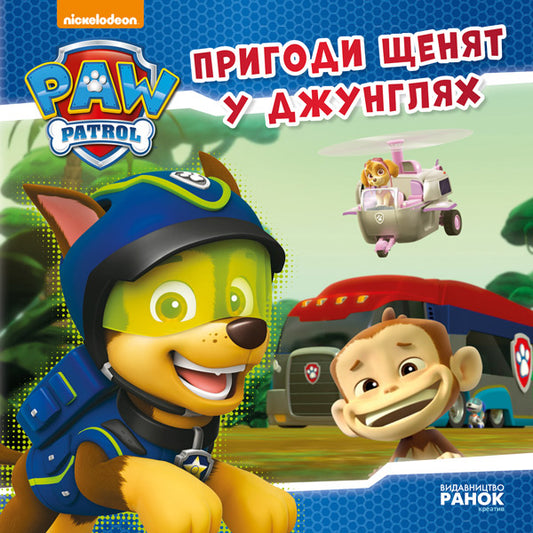 Книга Щенячий Патруль. Історії. Пригоди щенят у джунглях. (У)Nickelodeon