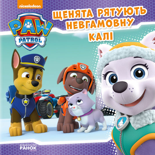 Книга Щенячий Патруль. Історії. Щенята рятують невгамовну Калі. (У)Nickelodeon