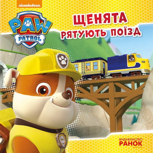 Книга Щенячий Патруль. Історії. Щенята рятують поїзд. (У)Nickelodeon