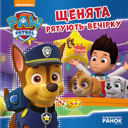 Книга Щенячий Патруль. Історії. Щенята рятують вечірку. (У)Nickelodeon