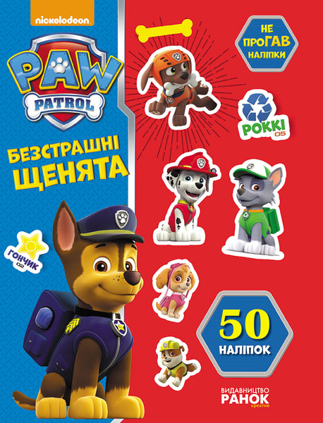 Книга Щенячий патруль. Не проГАВ наліпки. Безстрашні щенята. (У)Nickelodeon