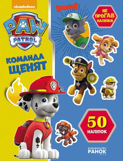 Книга Щенячий патруль. Не проГАВ наліпки. Команда щенят. (У)Nickelodeon
