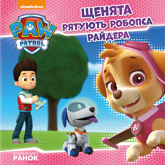 Книга Щенячий Патруль. Історії. Щенята рятують робопса Райдера. (У)Nickelodeon