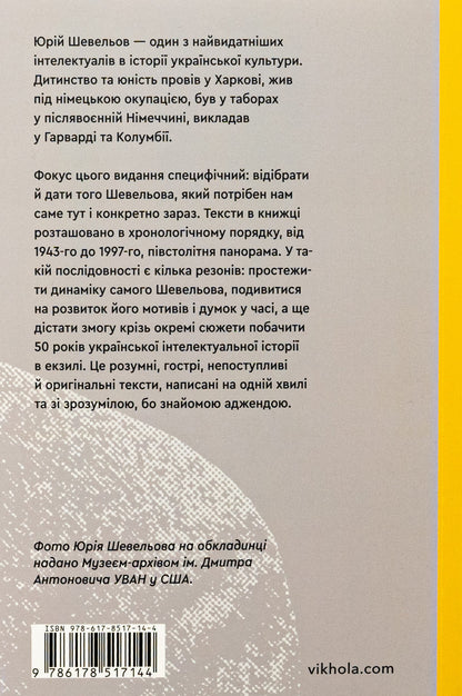 Книга Кінець однієї леґенди. Есеї та статті Юрій Шевельов