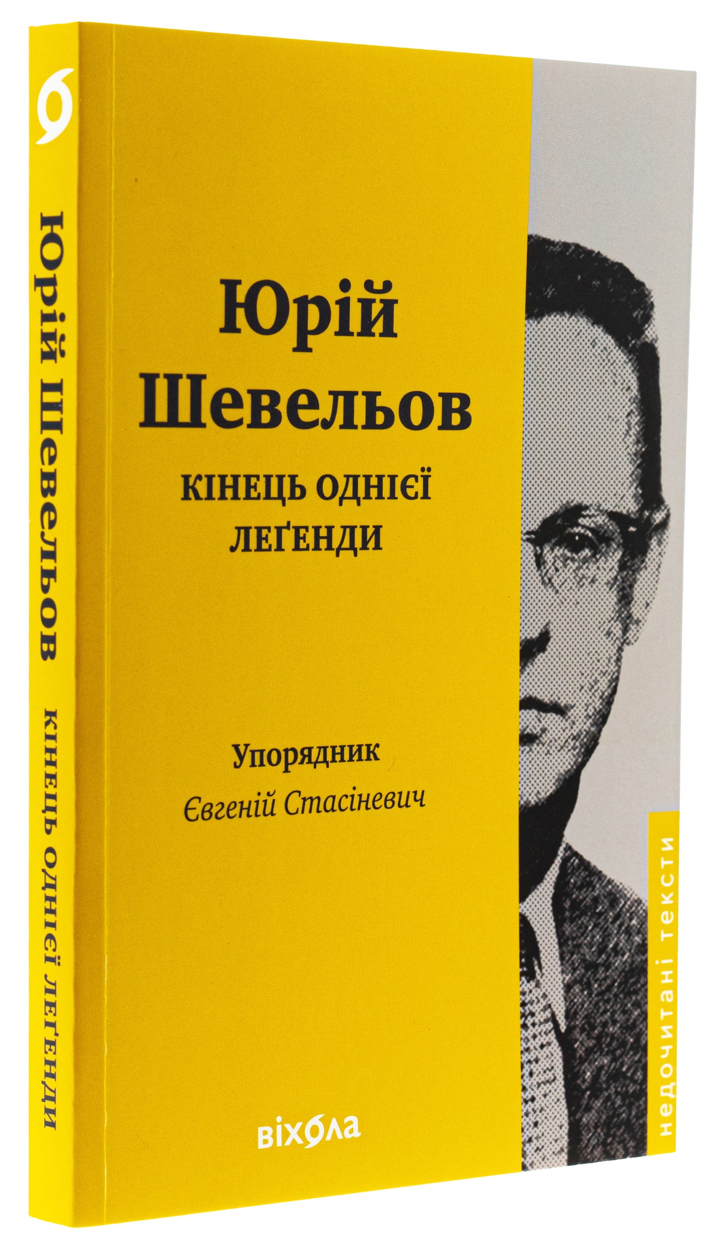 Книга Кінець однієї леґенди. Есеї та статті Юрій Шевельов