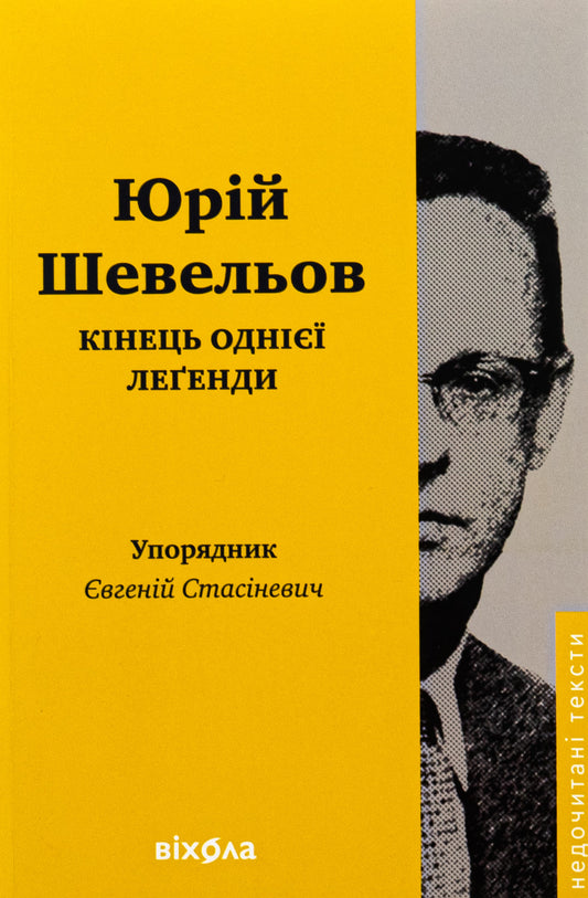 Книга Кінець однієї леґенди. Есеї та статті Юрій Шевельов