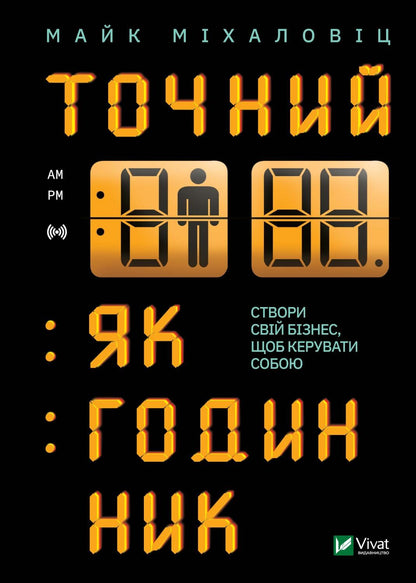 Книга Точний як годинник — Міхаловіц М.