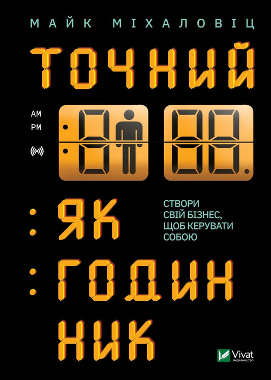 Книга Точний як годинник — Міхаловіц М.