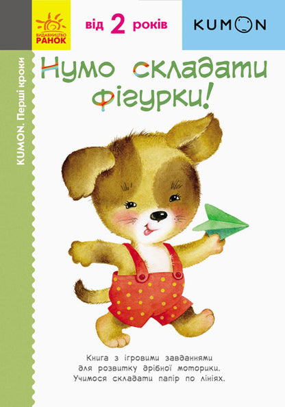 Книга Кумон: Перші кроки. Нумо складати фігурки! (у)KUMON