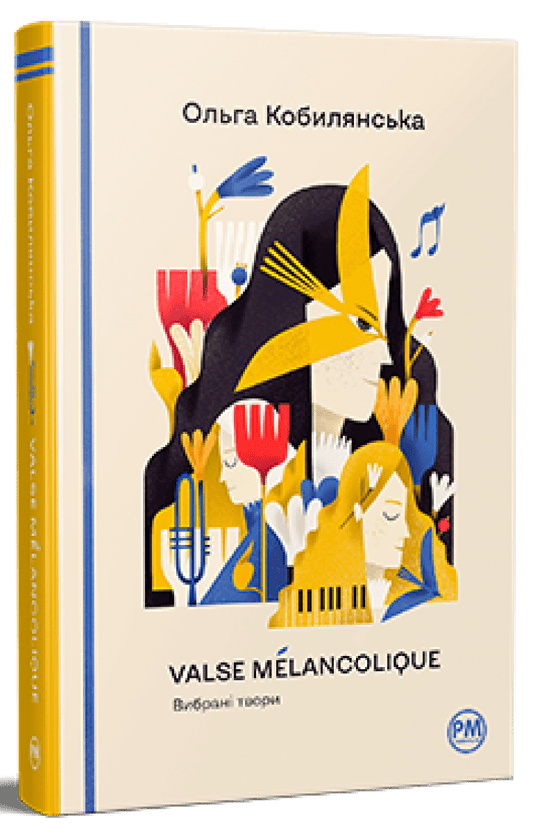 Книга Valse mélancolique. Вибрані твори Ольга Кобилянська 