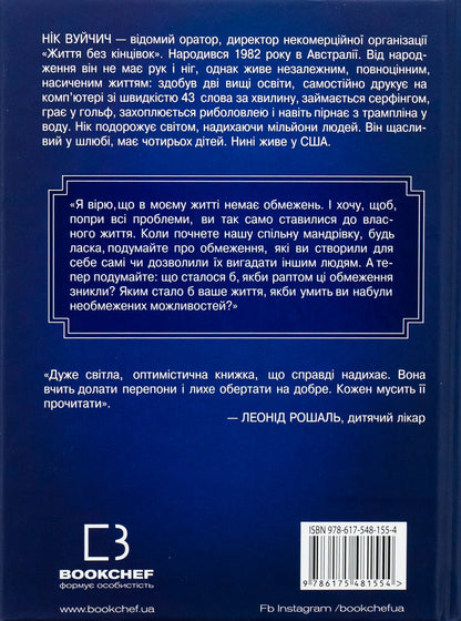 Книга Життя без обмежень. Шлях до неймовірно щасливого життя Нік Вуйчич