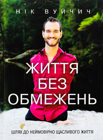 Книга Життя без обмежень. Шлях до неймовірно щасливого життя Нік Вуйчич