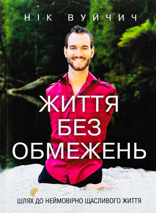Книга Життя без обмежень. Шлях до неймовірно щасливого життя Нік Вуйчич