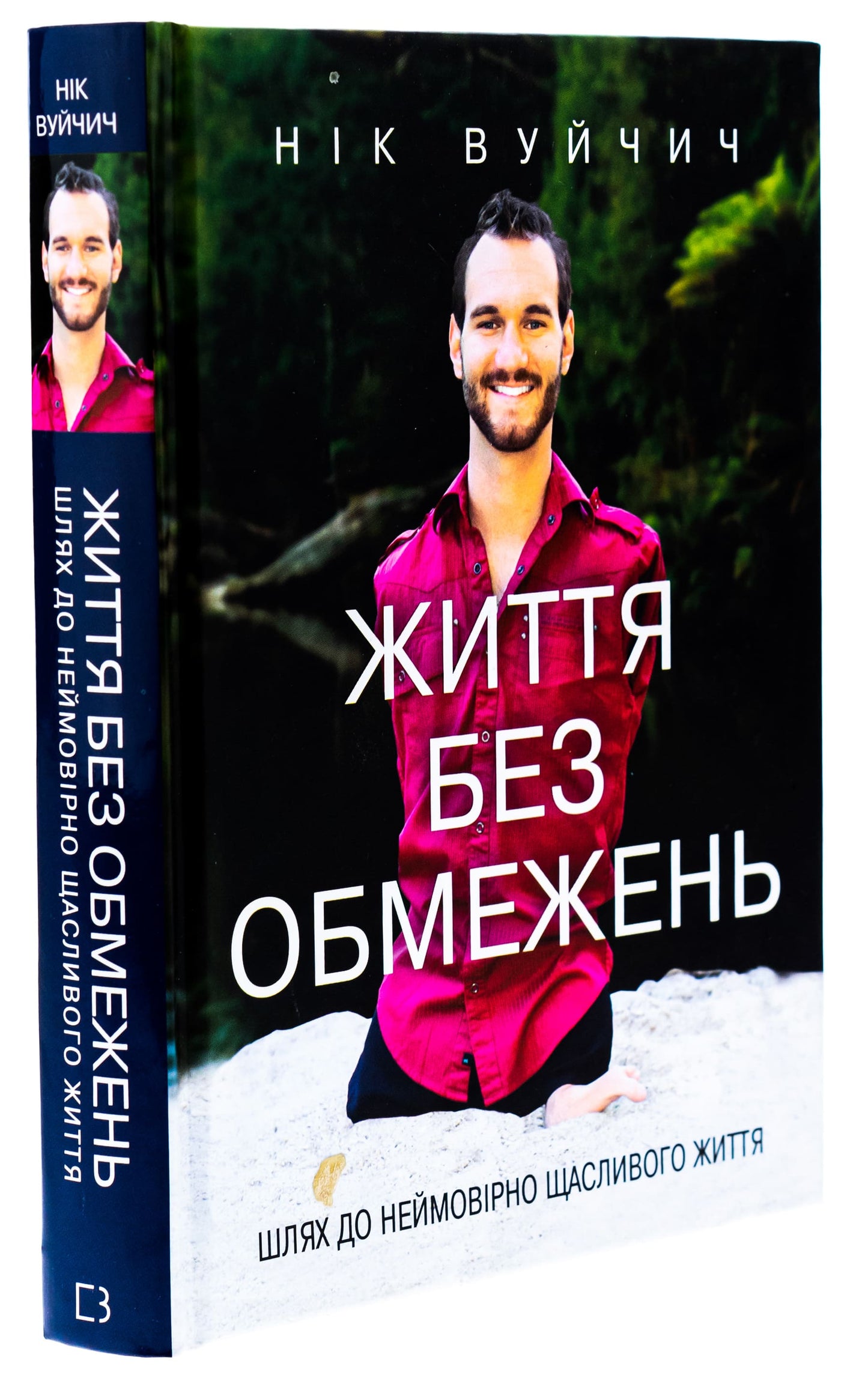 Книга Життя без обмежень. Шлях до неймовірно щасливого життя Нік Вуйчич