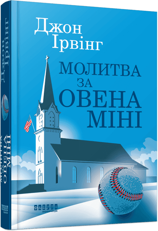 Книга Молитва за Овена Міні Джон Ірвінг